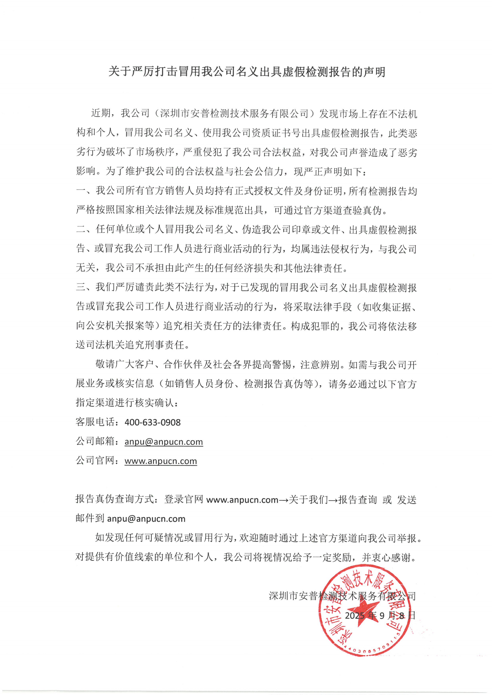 關(guān)于嚴(yán)厲打擊冒用我司名義出具虛假檢測報告的聲明_01.png